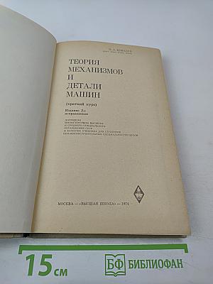 Теория механизмов и детали машин (краткий курс)