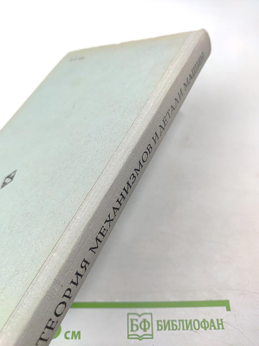 Теория механизмов и детали машин (краткий курс)