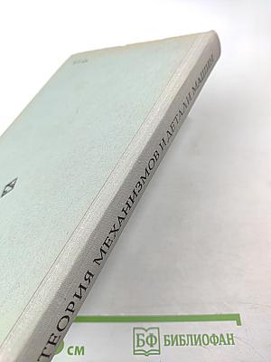 Теория механизмов и детали машин (краткий курс)