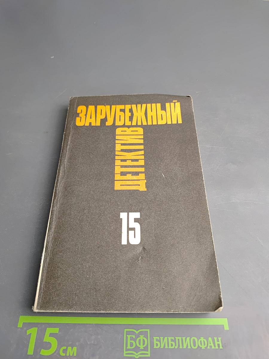 Зарубежный детектив. Том 15. День возмездия; Необычайные приключения Арсена Люпена