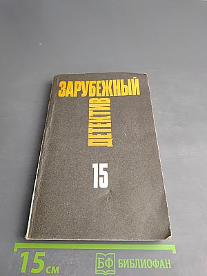 Зарубежный детектив. Том 15. День возмездия; Необычайные приключения Арсена Люпена