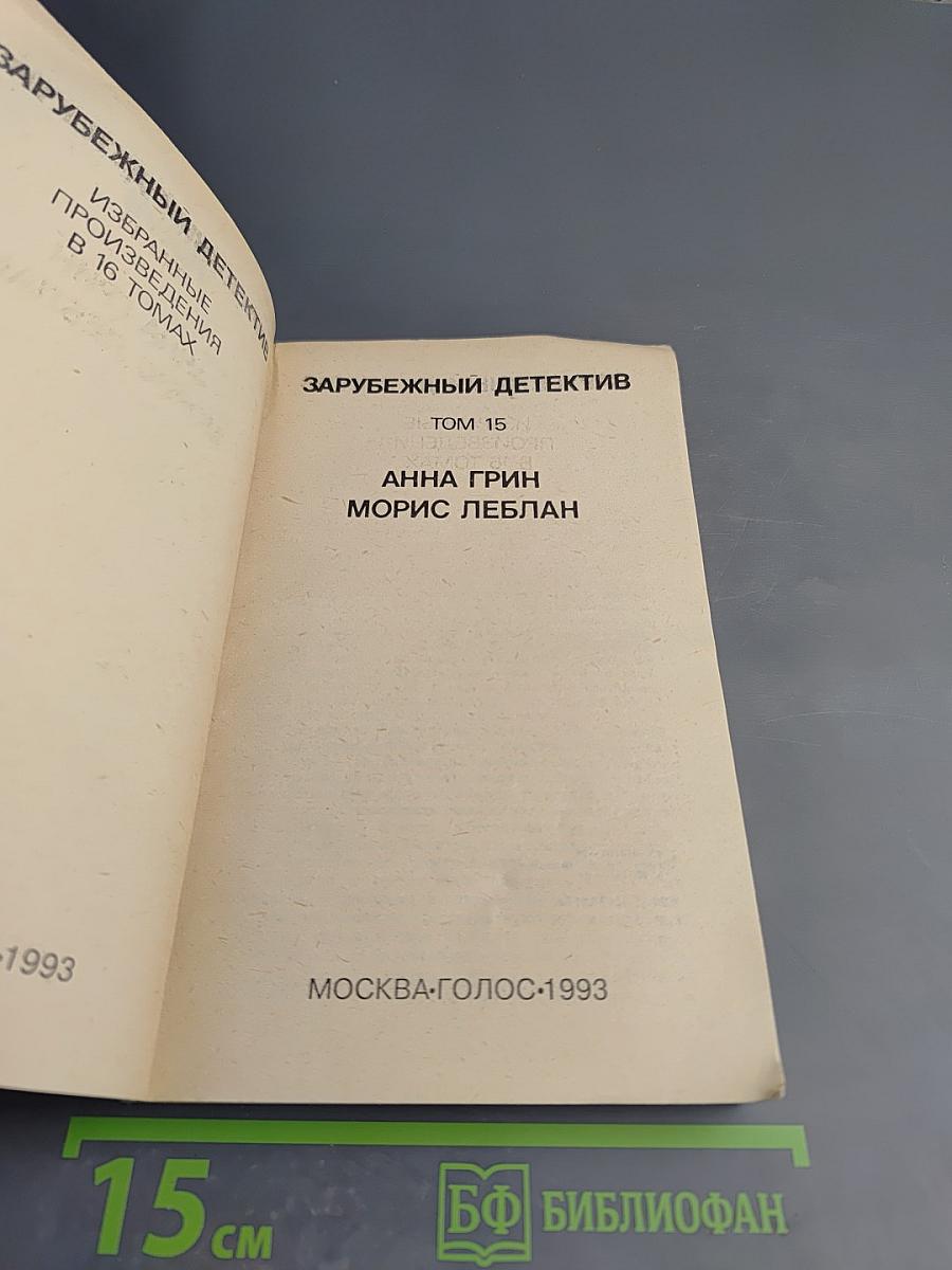 Зарубежный детектив. Том 15. День возмездия; Необычайные приключения Арсена Люпена
