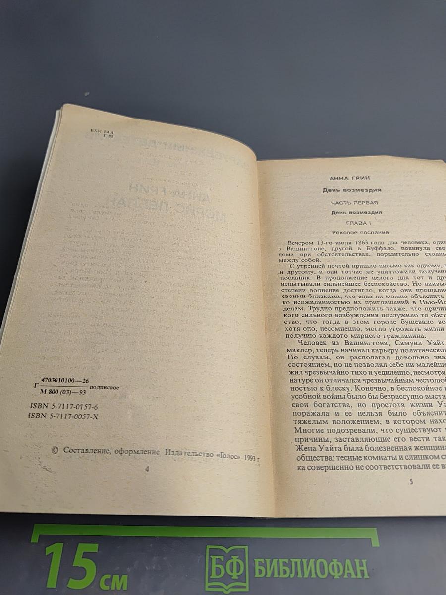 Зарубежный детектив. Том 15. День возмездия; Необычайные приключения Арсена Люпена