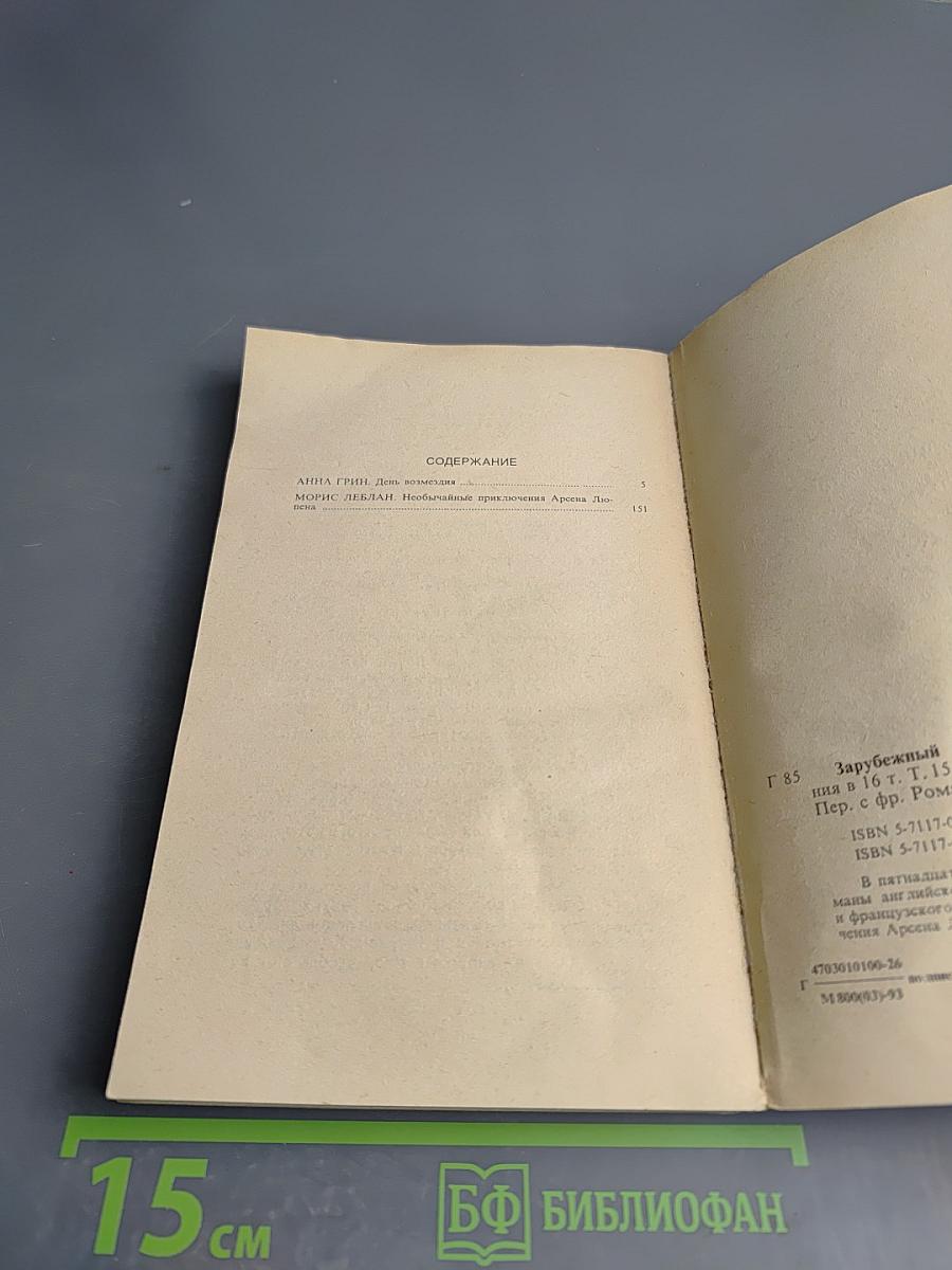 Зарубежный детектив. Том 15. День возмездия; Необычайные приключения Арсена Люпена