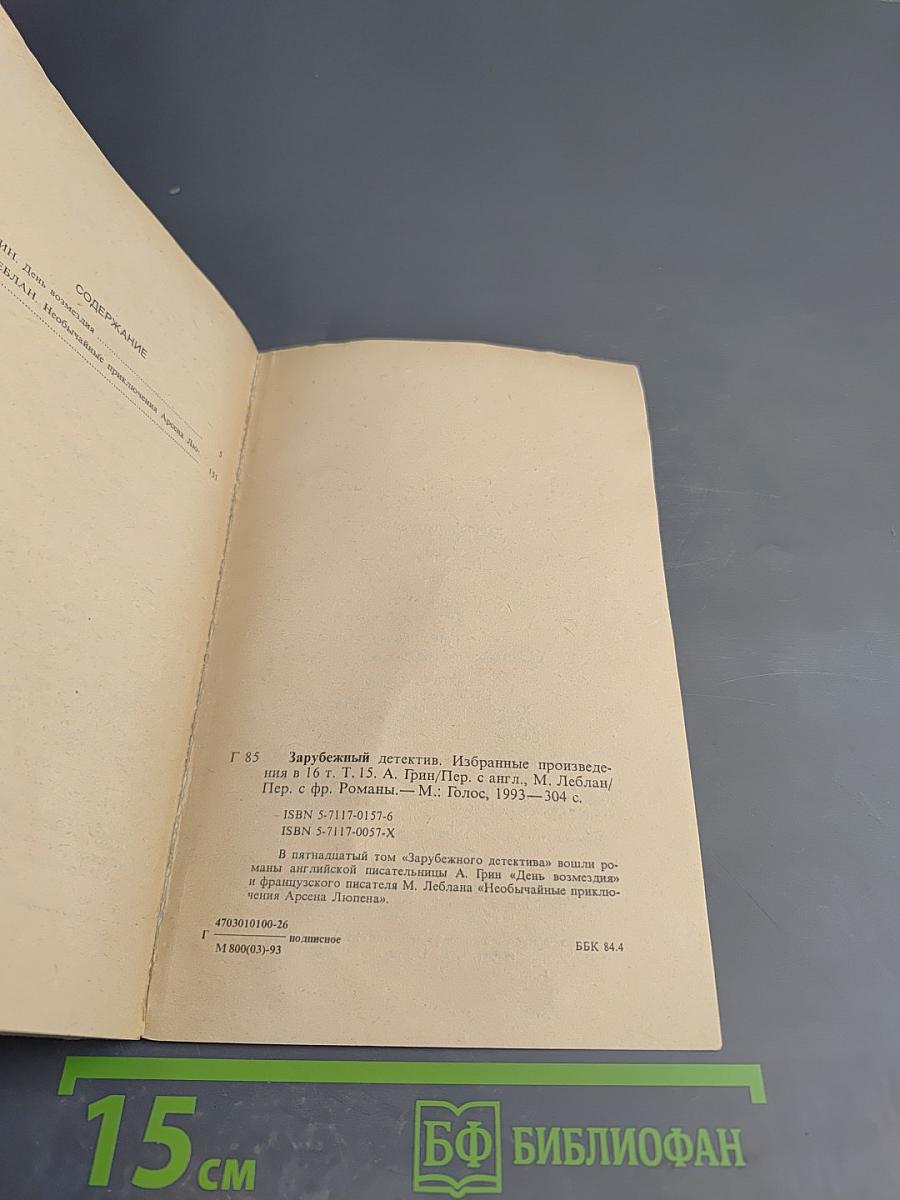 Зарубежный детектив. Том 15. День возмездия; Необычайные приключения Арсена Люпена
