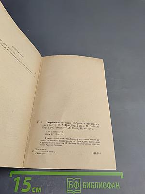 Зарубежный детектив. Том 15. День возмездия; Необычайные приключения Арсена Люпена