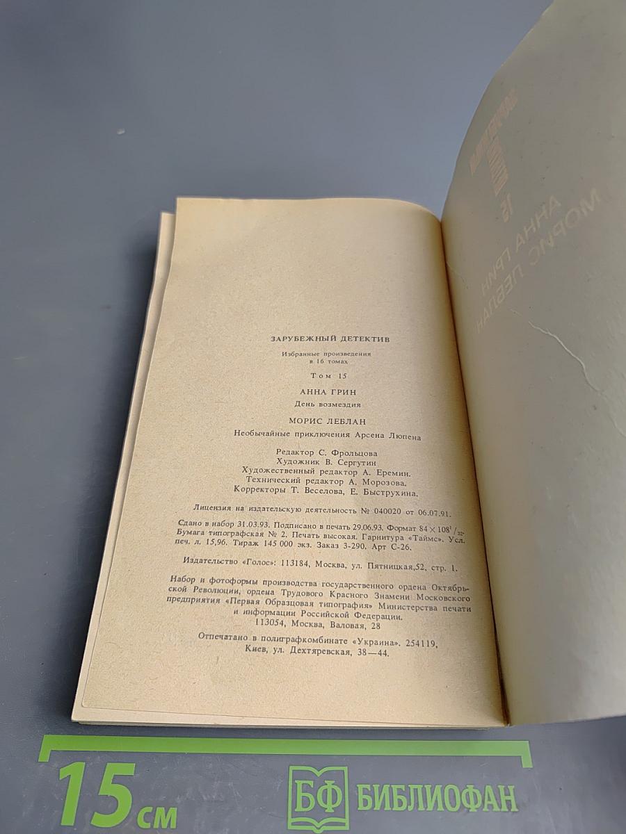 Зарубежный детектив. Том 15. День возмездия; Необычайные приключения Арсена Люпена