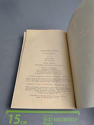 Зарубежный детектив. Том 15. День возмездия; Необычайные приключения Арсена Люпена
