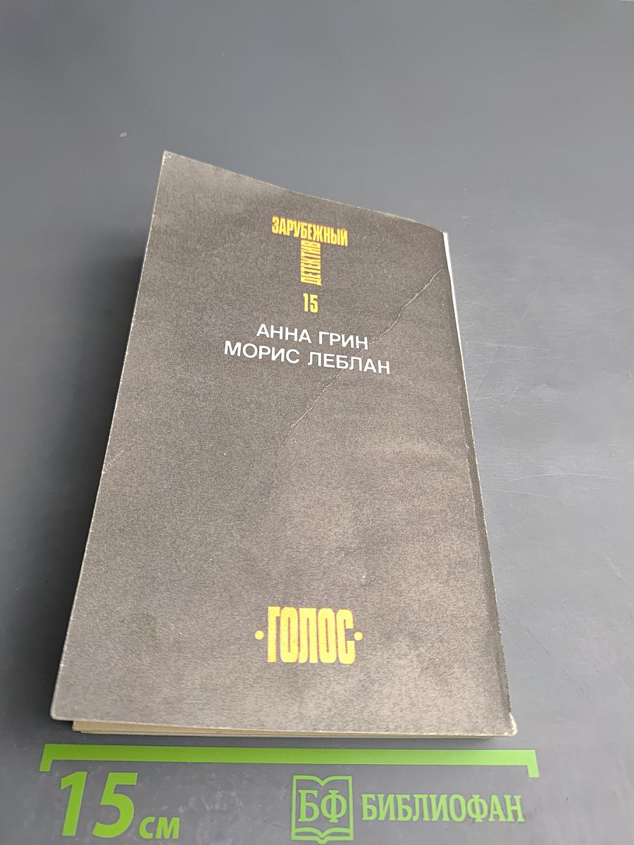 Зарубежный детектив. Том 15. День возмездия; Необычайные приключения Арсена Люпена