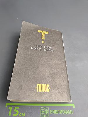 Зарубежный детектив. Том 15. День возмездия; Необычайные приключения Арсена Люпена