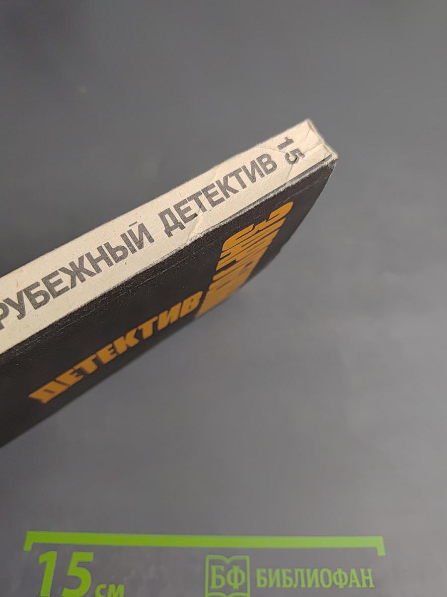 Зарубежный детектив. Том 15. День возмездия; Необычайные приключения Арсена Люпена