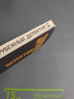 Зарубежный детектив. Том 15. День возмездия; Необычайные приключения Арсена Люпена