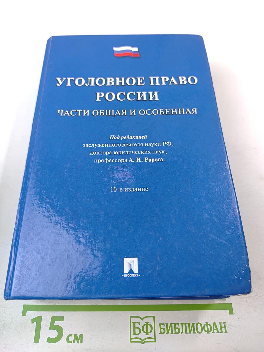 Уголовное право России. Части Общая и Особенная