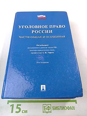 Уголовное право России. Части Общая и Особенная
