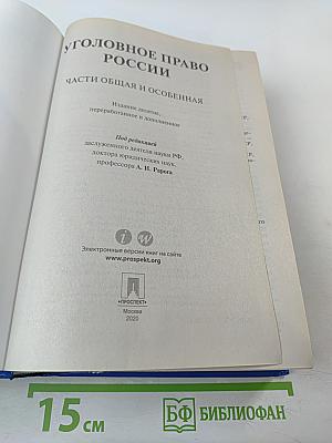 Уголовное право России. Части Общая и Особенная