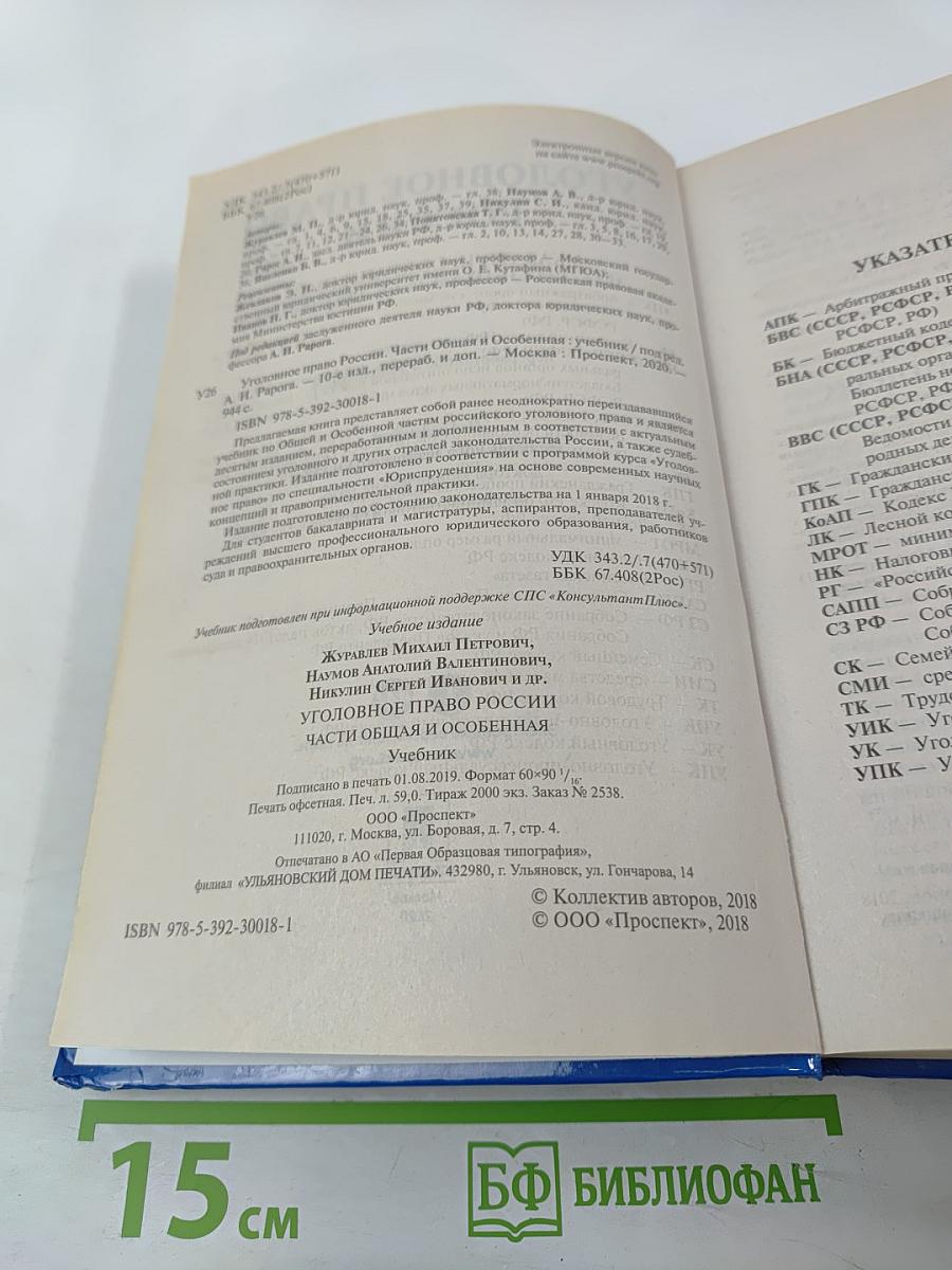 Уголовное право России. Части Общая и Особенная
