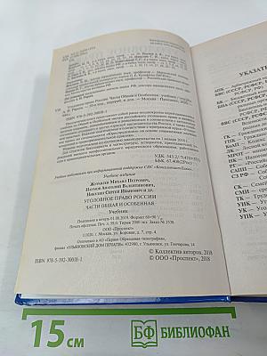 Уголовное право России. Части Общая и Особенная