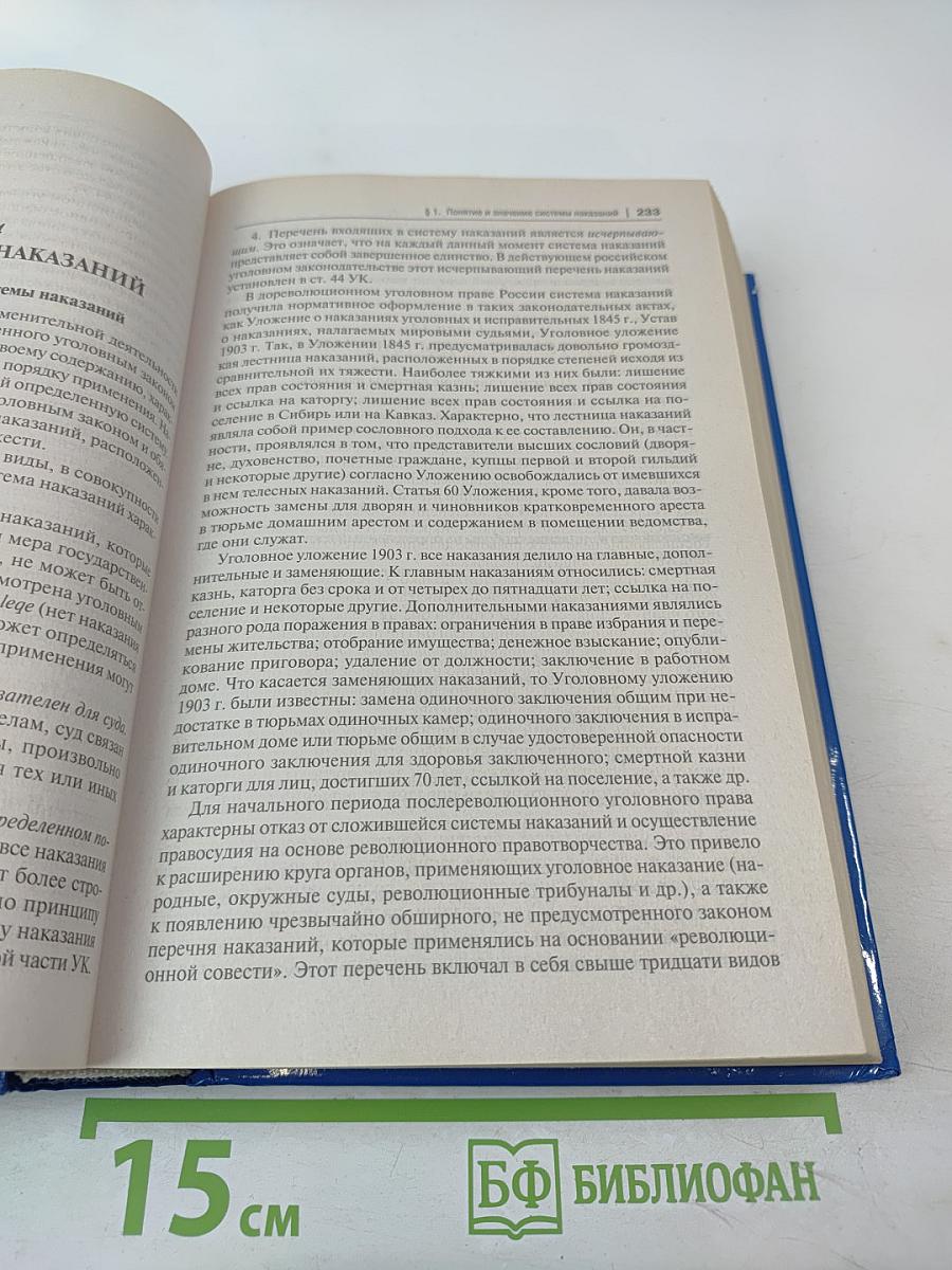 Уголовное право России. Части Общая и Особенная