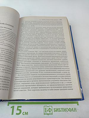 Уголовное право России. Части Общая и Особенная