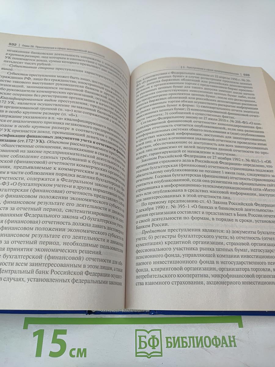Уголовное право России. Части Общая и Особенная