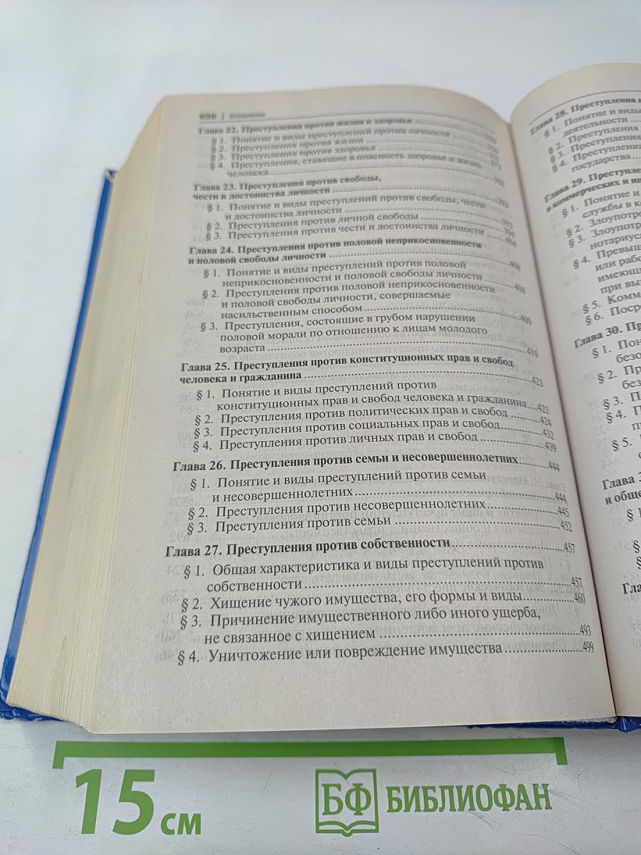 Уголовное право России. Части Общая и Особенная