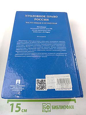 Уголовное право России. Части Общая и Особенная