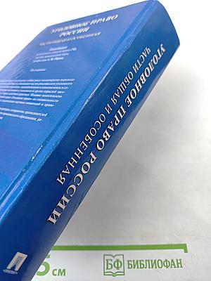 Уголовное право России. Части Общая и Особенная