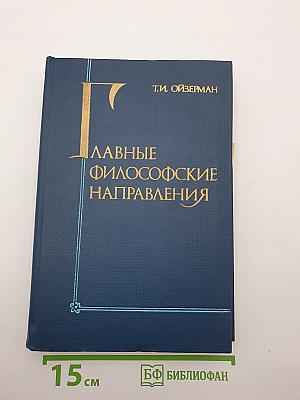 Главные философские направления