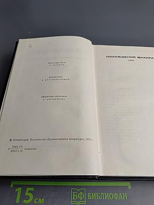 Похождения Факира. Том четвертый