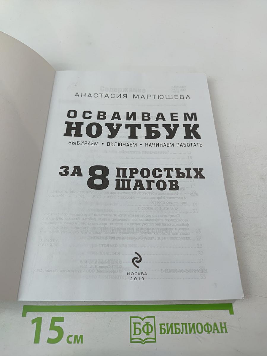 Осваиваем ноутбук за 8 простых шагов. Самоучитель для пожилых