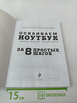 Осваиваем ноутбук за 8 простых шагов. Самоучитель для пожилых