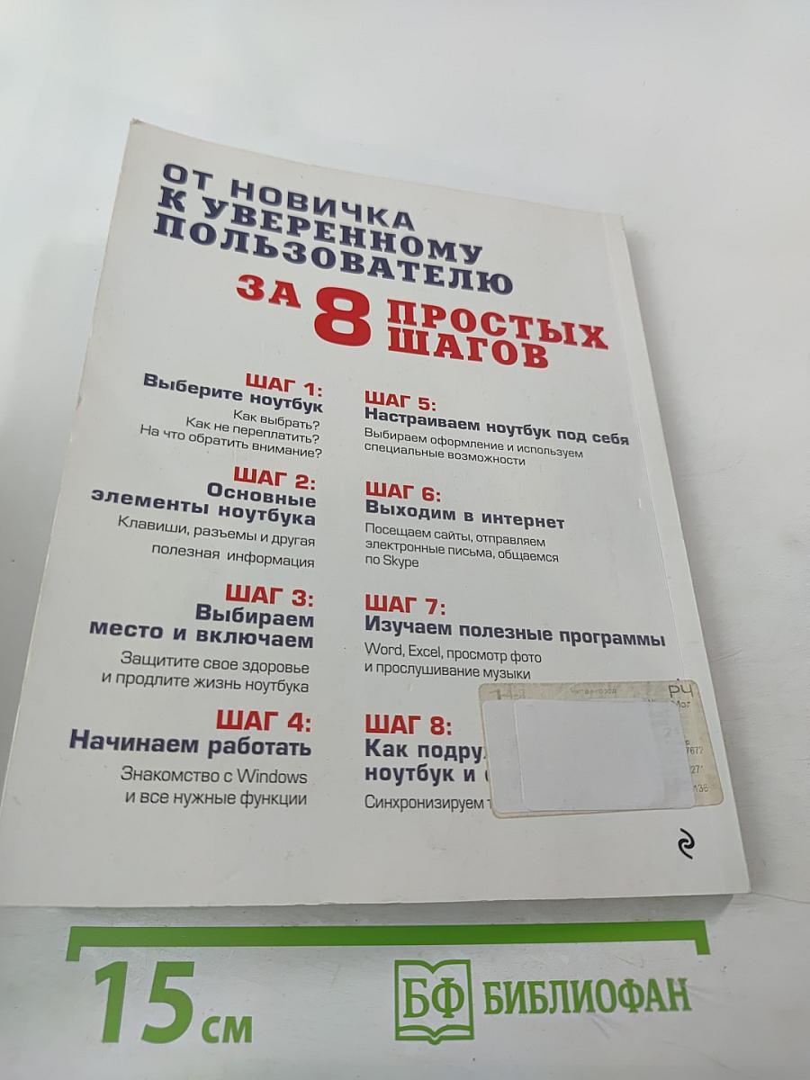 Осваиваем ноутбук за 8 простых шагов. Самоучитель для пожилых