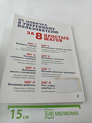 Осваиваем ноутбук за 8 простых шагов. Самоучитель для пожилых