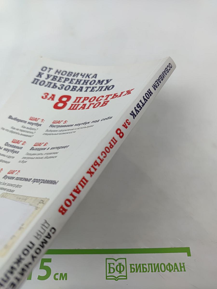 Осваиваем ноутбук за 8 простых шагов. Самоучитель для пожилых