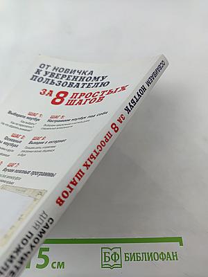 Осваиваем ноутбук за 8 простых шагов. Самоучитель для пожилых