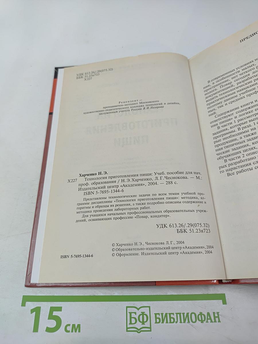 Технология приготовления пищи