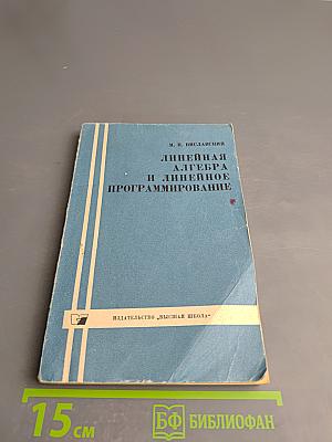 Линейная алгебра и линейное программирование