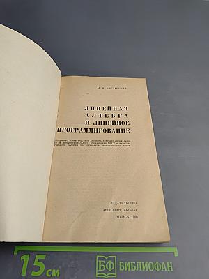 Линейная алгебра и линейное программирование