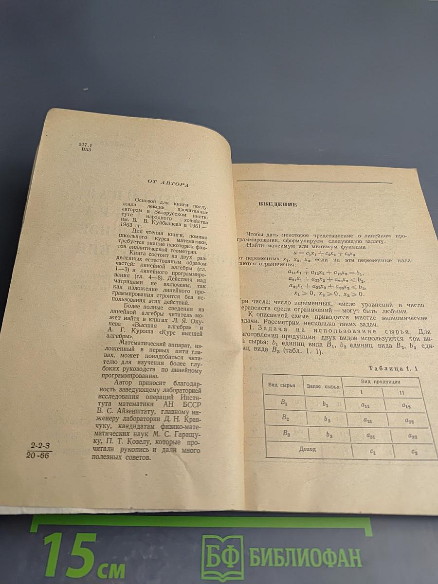 Линейная алгебра и линейное программирование