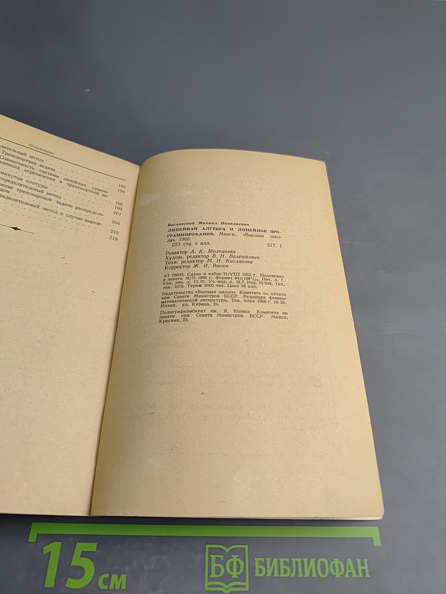 Линейная алгебра и линейное программирование