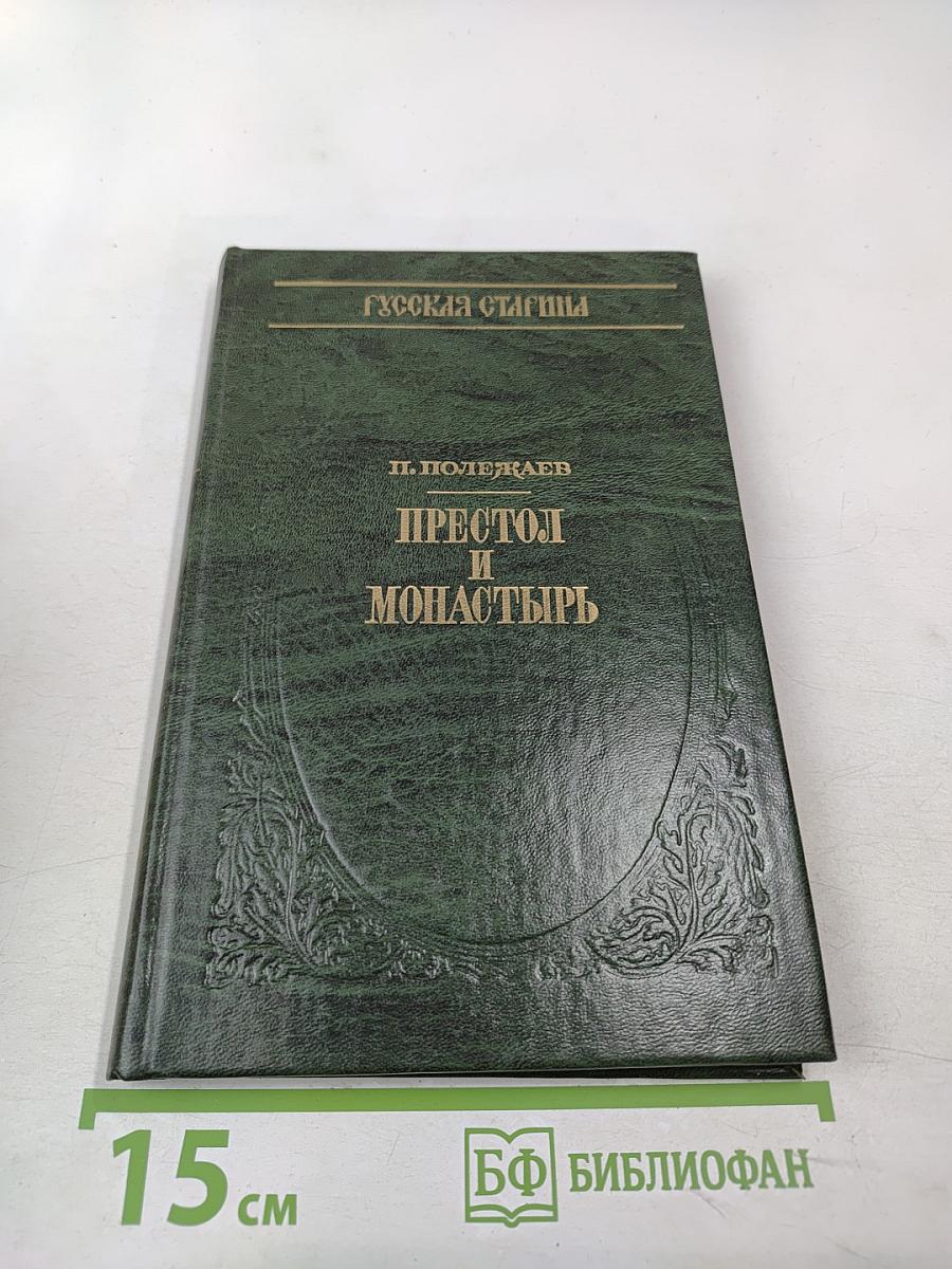 Престол и монастырь