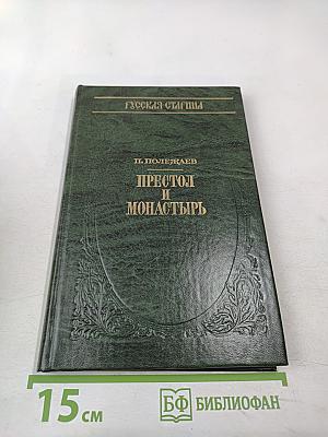 Престол и монастырь