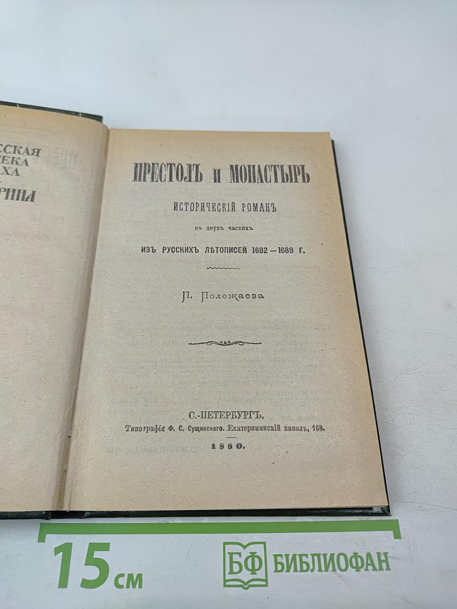 Престол и монастырь