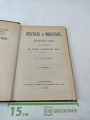 Престол и монастырь