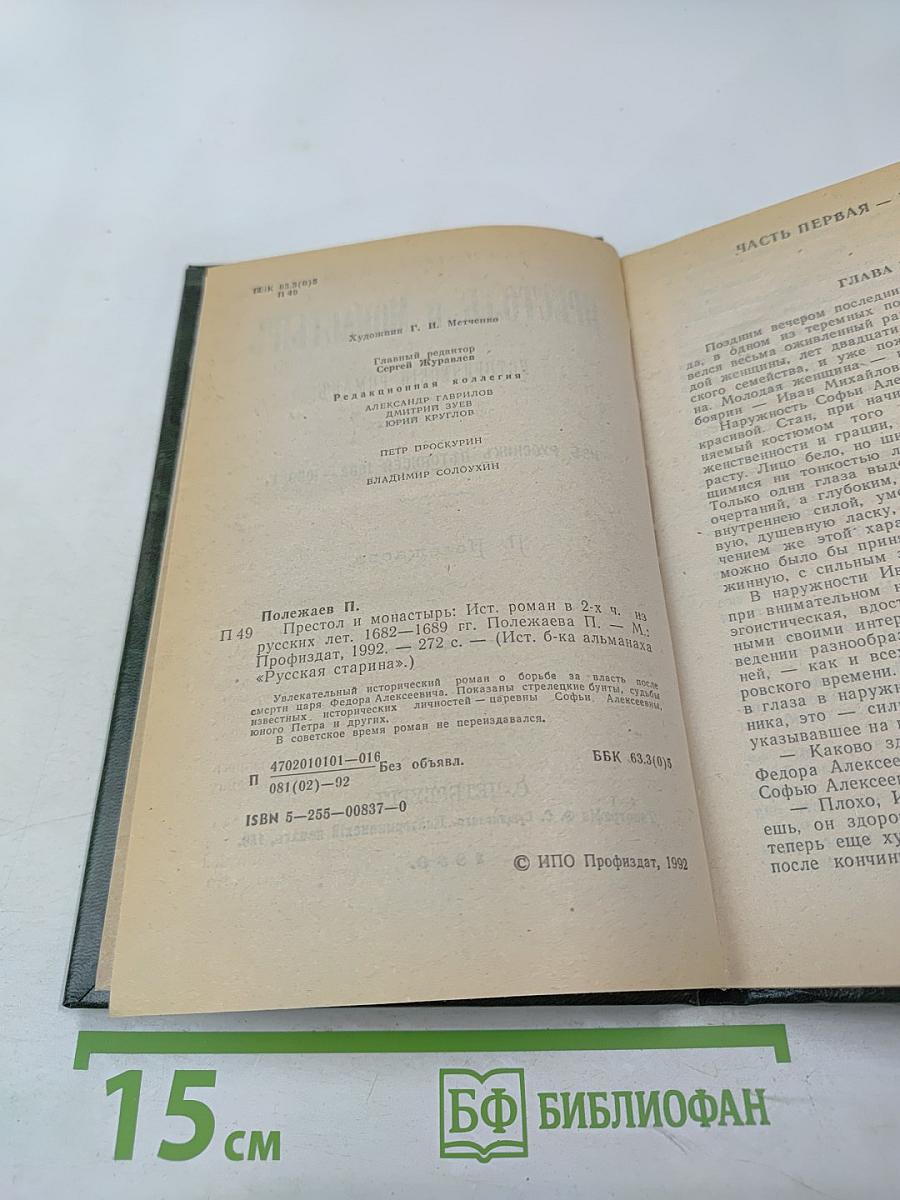 Престол и монастырь