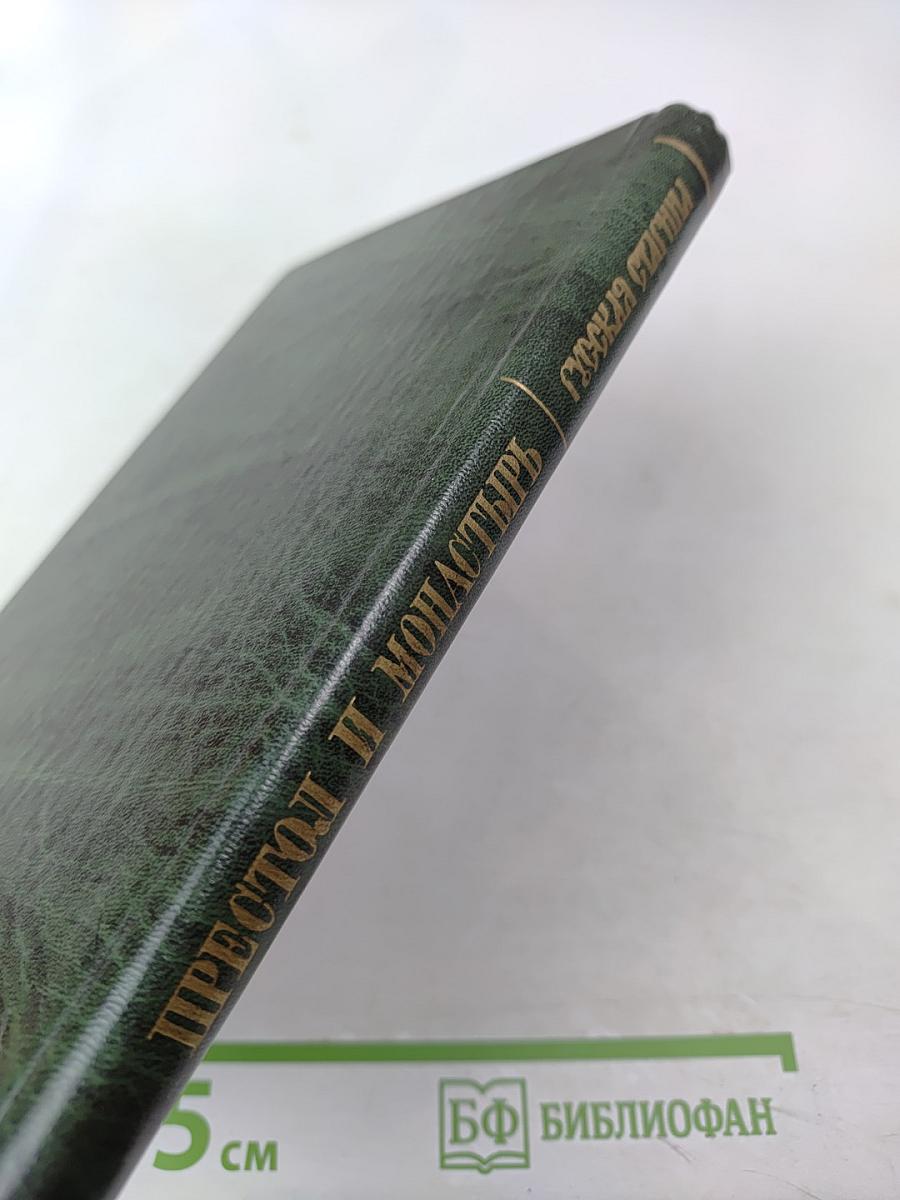 Престол и монастырь