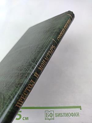 Престол и монастырь