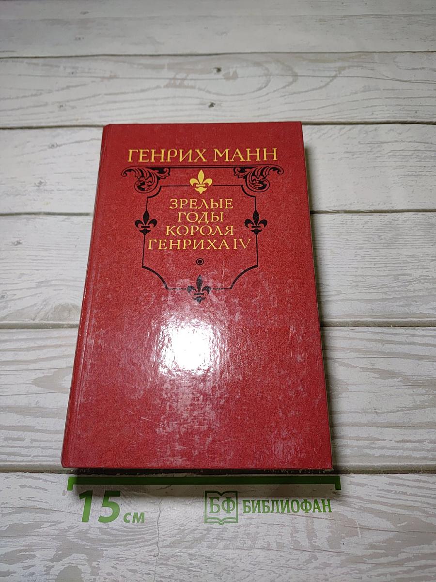 Зрелые годы короля Генриха IV