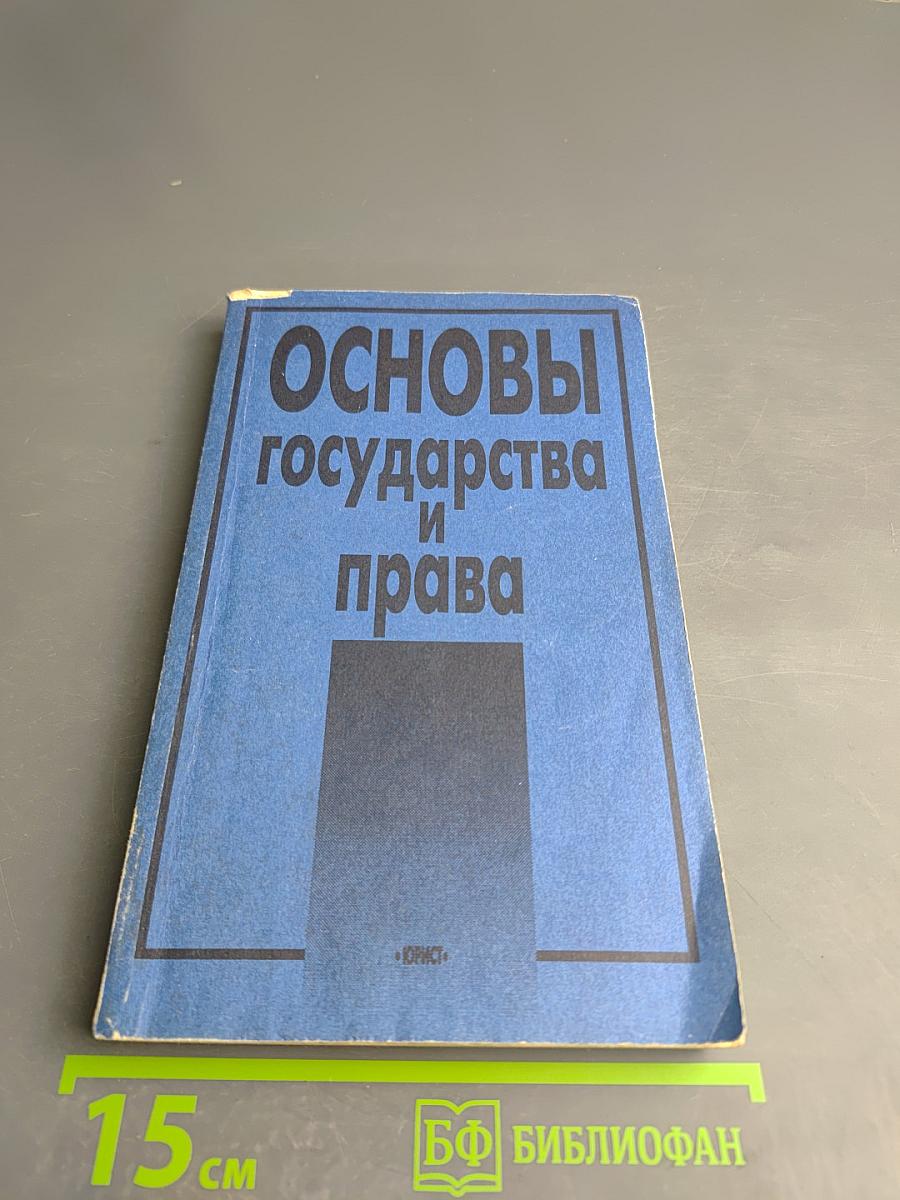 Основы государства и права
