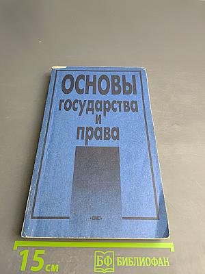 Основы государства и права
